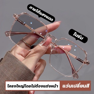 แว่นกรองแสง แว่นสายตาสั้น เลนส์ออโต้ เลนส์ออโต้รุ่นใหม่ ออกแดดเปลี่ยนสีใน5วิ Super Auto Lens กันUV99% แว่นตากรองแสงauto