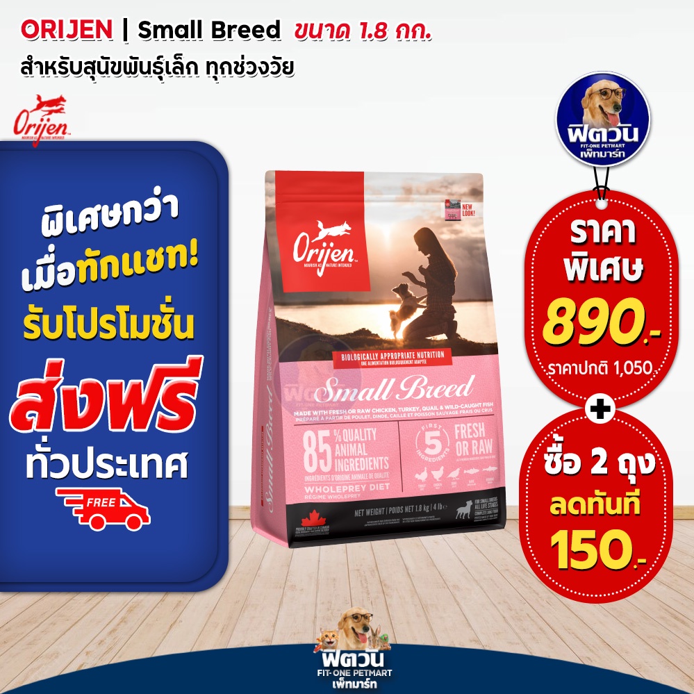 orijen-small-breed-adult-สุนัขโตอายุ1ปีขึ้นไป-พันธ์เล็ก-1-8-กิโลกรัม