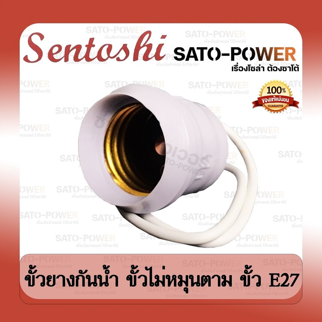 SENTOSHI ขั้วยางกันน้ำ ไม่หมุนตาม E27 รุ่น SEN-E27-007 ขั้วหลอดไฟ แบบ ...