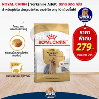 อาหารสุนัข ROYAL CANIN-Yorkshire Adult  500 kg.