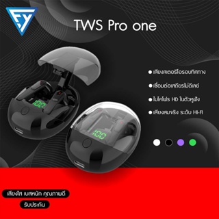 💥HOT💥หูฟังไร้สาย PRO one หูฟังสเตอริโอ หูฟังบลูทูธ TWS Wireless bluetooth ใช้ได้ทุกรุ่น