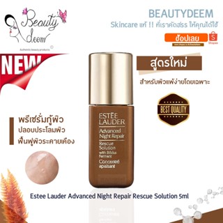 (ตัวใหม่) Estee Lauder Advanced Night Repair Rescue Solution 5ml เอสเต ลอเดอร์ แอดวานซ์ ไนท์ รีแพร์ เรสคิว โซลูชั่น