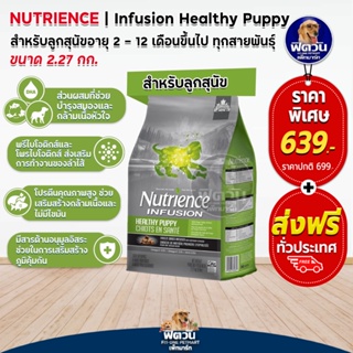 Nutrience สุนัข Infusion Healthy Puppy with Chicken ขนาด 2.27 กก.