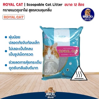 ทรายแมว Royal Catทรายแมว-ควบคุมกลิ่น 12 ลิตร.(ฟ้า)