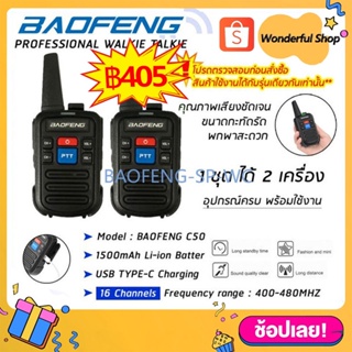 ภาพขนาดย่อของภาพหน้าปกสินค้า(1คู่) วิทยุสื่อสาร Baofeng รุ่น C50 ตัวจิ๋วแต่แจ๋ว 2PCS Walkie Talkie 400-480MHz Two-Way Radios จากร้าน wonderful_castle บน Shopee