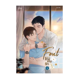 Amarinbooks (อมรินทร์บุ๊คส์) หนังสือ โกงเกมรัก เล่ม 4