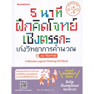 Bundanjai (หนังสือคู่มือเรียนสอบ) 5 นาที ฝึกคิดโจทย์เชิงตรรกะ เล่ม Nomal