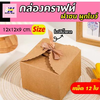 กล่องคราฟท์ ฝาชนผูกโบว์  ขนาด 12x12x9 ซม.(แพ็ค 12) กล่องใส่ขนม กล่องใส่เบเกอรี่ กล่องใส่ของชำร่วย