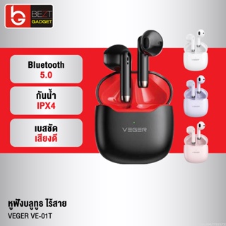 [แพ็คส่ง 1 วัน] VEGER VE-01T หูฟังบลูทูธไร้สาย หูฟังไร้สาย Bluetooth TWS True Wireless IPX4 กันน้ำ