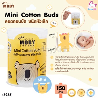 (5955) Baby Moby (เบบี้โมบี้) Mini Cotton Buds คอตตอนบัต ชนิดหัวเล็ก สำลีก้านกระดาษ (กระปุกละ 150 ก้าน)