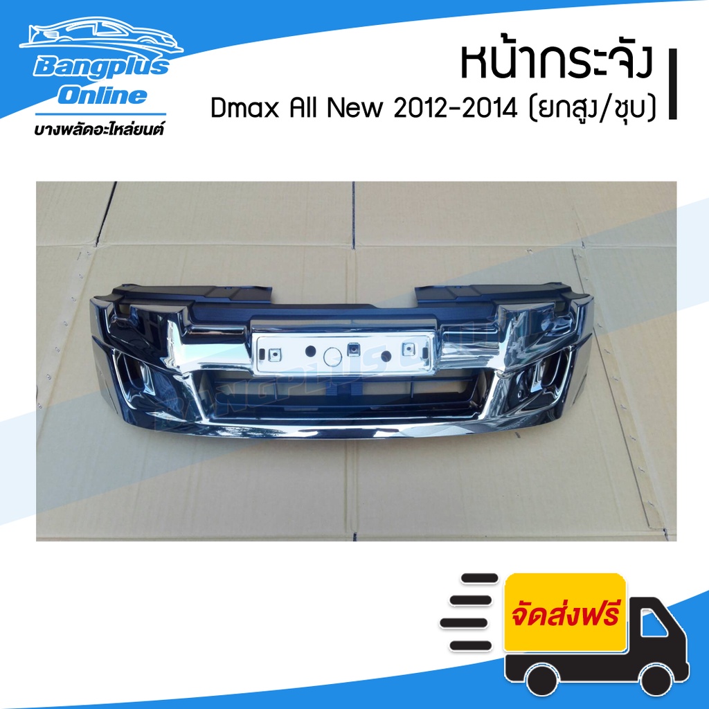 หน้ากระจัง-กระจังหน้า-isuzu-dmax-all-new-ดีแมก-ออนิว-2012-2014-ตัวยกสูง4wd-ชุบโครเมี่ยม-bangplusonline