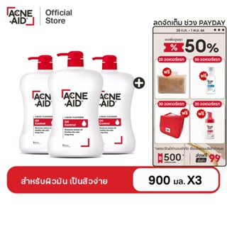 [ส่งฟรี] ACNE-AID LIQUID CLEANSER 900 ML x3 แอคเน่-เอด ลิควิด เคลนเซอร์ สำหรับผิวมัน เป็นสิวง่าย 900 มล x3