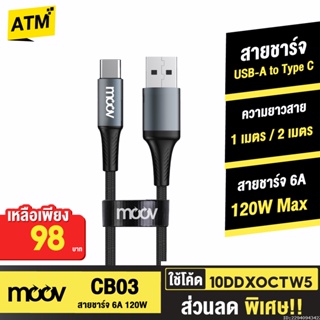 [98บ. 10DDXOCTW5] Moov CB03 สายชาร์จ USB to Type C 6A 120W ความยาว 1-2 เมตร รองรับถ่ายโอนข้อมูล วัสดุไนลอนถัก