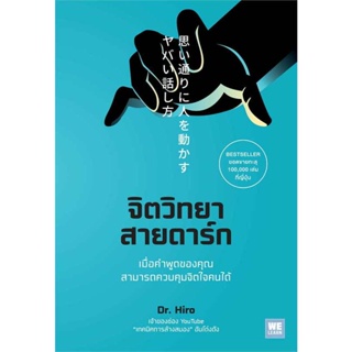 B2S หนังสือ จิตวิทยาสายดาร์ก สำนักพิมพ์ วีเลิร์น