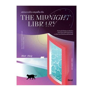 B2S หนังสือ มหัศจรรย์ห้องสมุดเที่ยงคืน THE MIDNIGHT LIBRARY