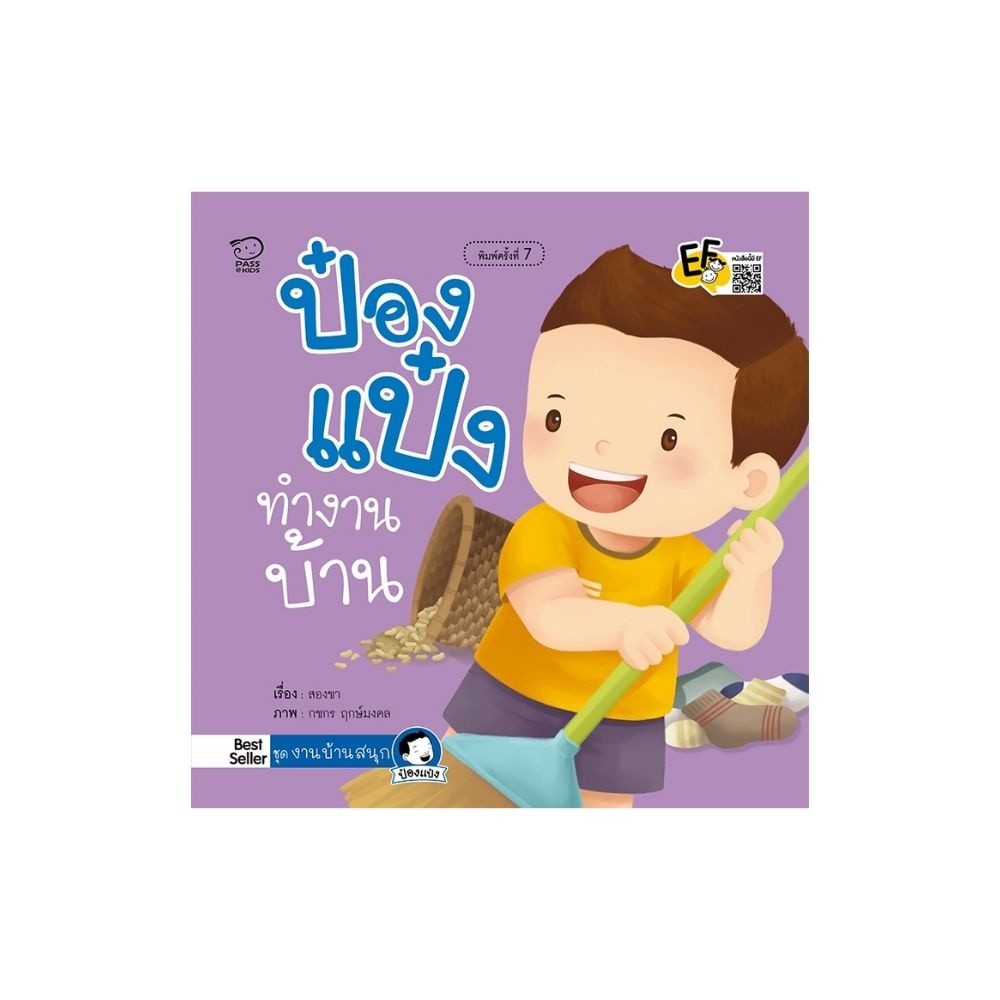 b2s-หนังสือ-ป๋องแป๋งทำงานบ้าน-ปกใหม่