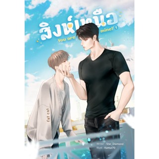 B2S หนังสือ SET : สิงห์เหนือ You are mine! (แพ็คคู่ เล่ม 1+2)