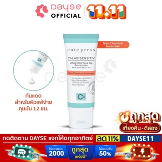 ♦️ของแท้·ส่งด่วน·ถูก♦️Cute Press CI-Lab Sensitiv Ultra Mild Tone Up Sunscreen #75451 : ซีแล็บ โทนอัพ กันแดด x1ชิ้น dayse