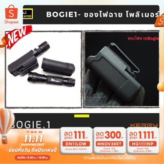 Bogie1 ซองไฟฉาย โพลิเมอร์ สีดำ แบรนด์ Bogie.1