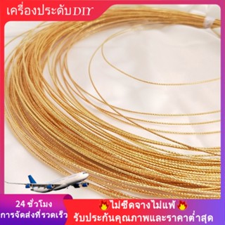 💖เครื่องประดับ diy อุปกรณ์เสริม💖ด้ายชุบทอง 18K เกลียวเกลียวแข็ง ชุบทอง เก็บรักษาสีได้[ลวด/ลวดชุบทอง/สร้อยคอ/สร้อยข้อมือ/กําไลข้อมือ]