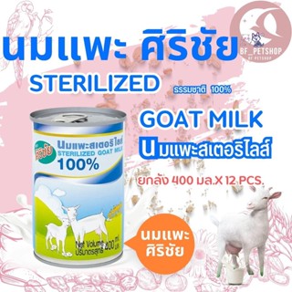 นมแพะศิริชัย กระป๋อง 400G  (แบบยกลัง 12 กระป๋อง)