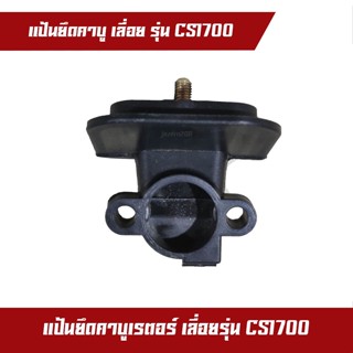 แป้นคาบู เครื่องตัดไม้ เครื่องเลื่อยไม้ เลื่อยยนต์ รุ่น CS1700