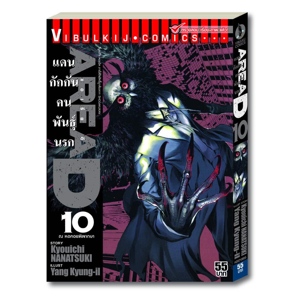 Vibulkij(วิบูลย์กิจ)" เรื่อง: AREAD แดนกักกันคนพันธุ์นรก เล่ม: 10 แนว ...