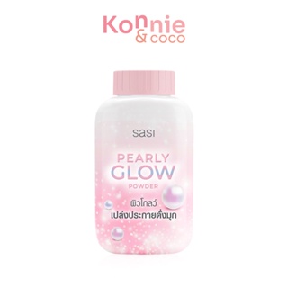 SASI Pearly Glow Powder 50g ศศิ แป้งฝุ่นผสมชิมเมอร์.