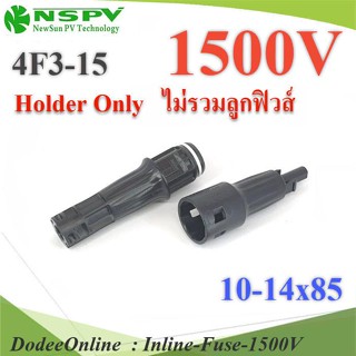 Inline-Fuse-1500V กระบอกฟิวส์ MC4 สำหรับโซลาร์เซลล์ DD