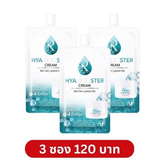 โปร 3 ซอง รัชชา ครีมไฮยา RATCHA HYA BOOSTER Cream ครีมไฮยาน้องฉัตร [แบบซอง 7g.]