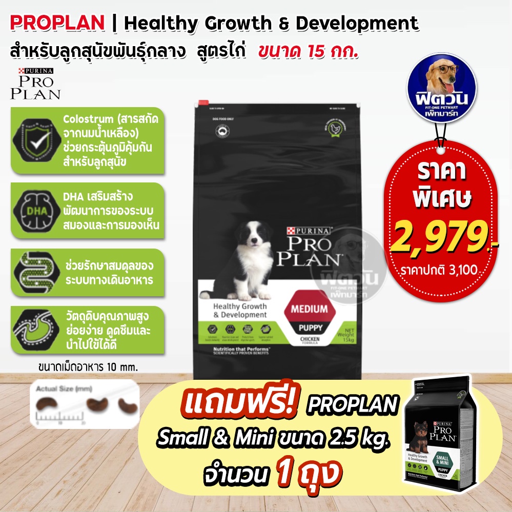 pro-plan-puppy-medium-breed-สำหรับลูกสุนัขอายุ-2-12เดือน-พันธุ์กลาง-15-kg-แถม2-5กก