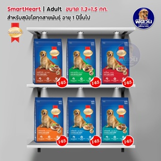 SmartHeart Blue อาหารสุนัขโตพันธุ์กลาง-ใหญ่ ขนาด 1.3-1.5กิโลกรัม