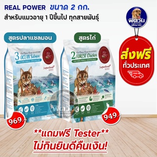 REAL POWER อาหารแมวทุกช่วงวัย เกรดซุปเปอร์พรีเมี่ยม ขนาด 2 กิโลกรัม (ส่วนผสมหลักทำจากเนื้อสัตว์มากถึง 75%)