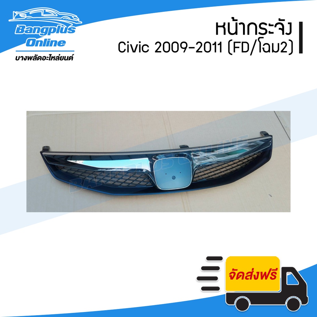 หน้ากระจัง-กระจังหน้า-honda-civic-fd-รุ่น2-ซีวิค-2009-2010-2011-bangplusonline