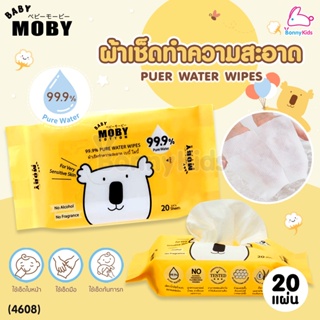 (4608) Baby Moby (เบบี้โมบี้) Pure Water Wipes ผ้าเช็ดทำความสะอาด สูตรเพียววอเตอร์ 99.9% (20 แผ่น)