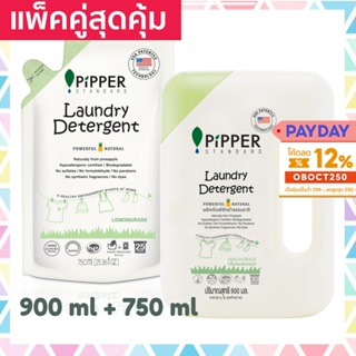แพคคู่ Pipper Standard น้ำยาซักผ้าพิพเพอร์ สแตนดาร์ด กลิ่นเลมอนกราส ขวด 900มล 1 ขวด+รีฟิล 750มล 1 ถุง Laundry Detergent