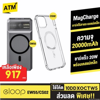 [917บ. 10DDXOCTW5] Orsen by Eloop EW55 MagCharge + Moov Case CS02 เคสแม่เหล็ก 20000mAh แบตสำรอง ไร้สาย แท้