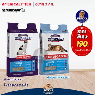 America litter ทรายแมวหินภูเขาไฟ ขนาด 7 กิโลกรัม.