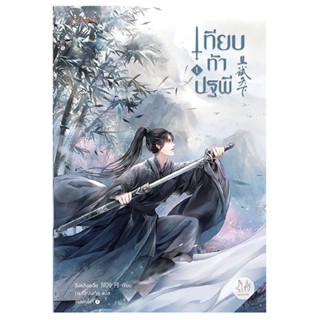 B2S หนังสือ เทียบท้าปฐพี เล่ม 1 (ปกใหม่)