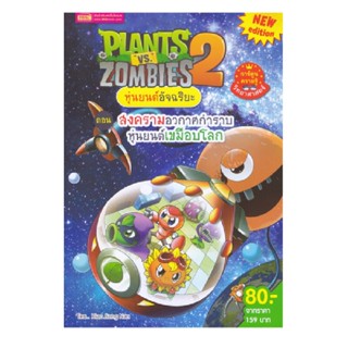 B2S หนังสือ Plants vs Zombies สงครามอวกาศกำราบหุ่นยนต์เขมือบโลก