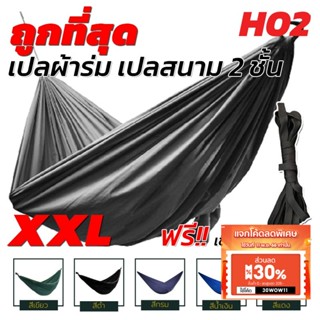 เปล เปลผ้าร่ม เปลทหาร เปลนอน ไซส์ XXL (สีพื้น) ผ้าร่มสองชั้น แถมฟรี ถุงผ้าสำหรับใส่เก็บ