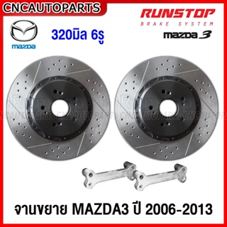 RUNSTOP จานเบรคหน้า จานขยาย MAZDA3 ปี 2006-2013 เจาะรูเซาะร่อง คู่หน้า SLOT (คู่หน้า) จานเบรคแต่ง ขนาด320มิล พร้อมขา ไม่ต้องแปลง