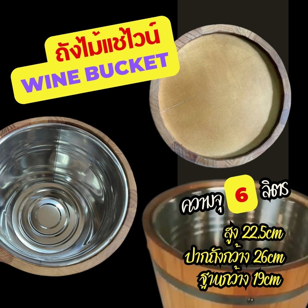 wine-bucket-ถังแช่ไวน์-ถังแช่เบียร์-ถังไม้-6ลิตร-ไม้จามจุรี-ใส่ขวดไวน์-ขวดเบียร์-ได้3ขวด-ด้านในเป็นสแตนเลส