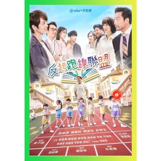NEW Movie DVD The Parents League (2022) 15 ตอน (เสียง จีน | ซับ ไทย) DVD NEW Movie
