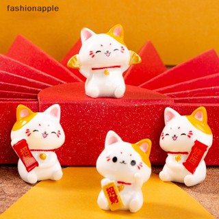 [fashionapple] ตุ๊กตาแมวกวักนําโชคน่ารัก ขนาดเล็ก เครื่องประดับ สําหรับตกแต่งรถยนต์