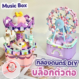 🎠COD🎠บล็อกตัวต่อ DIY กล่องดนตรี ของเล่นเด็ก อนุภาคขนาดเล็ก บล็อกของเล่น