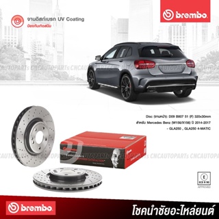 BREMBO จานเบรค Mercedes-Benz (W156/X156) GLA250, GLA250 4-MATIC ปี 2014-2017 D09B80751 (ราคา/คู่)