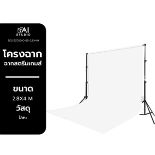 โครงฉาก ขนาด 2.8X4 เมตร สตูดิโอ Background light stand series 2.8X4M