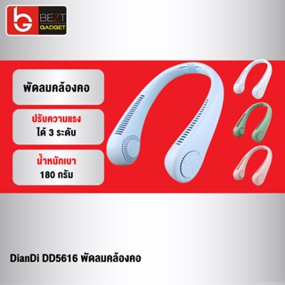 [แพ็คส่ง 1 วัน] DianDi DD5616 พัดลมคล้องคอ พัดลมพกพา พัดลมห้อยคอ USB Fan ชาร์จแบตได้ พัดลมแขวนคอ แถมสายชาร์จ