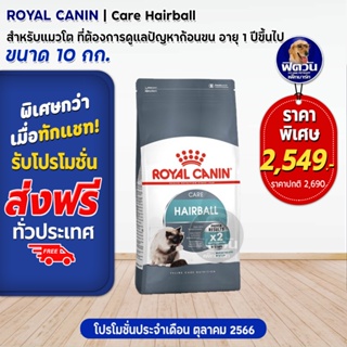 ROYAL CANIN-HAIRBAL CARE (ADULT) อาหารแมวโต1ปีขึ้นไป ป้องกันการเกิดก้อนขน 10 กก.